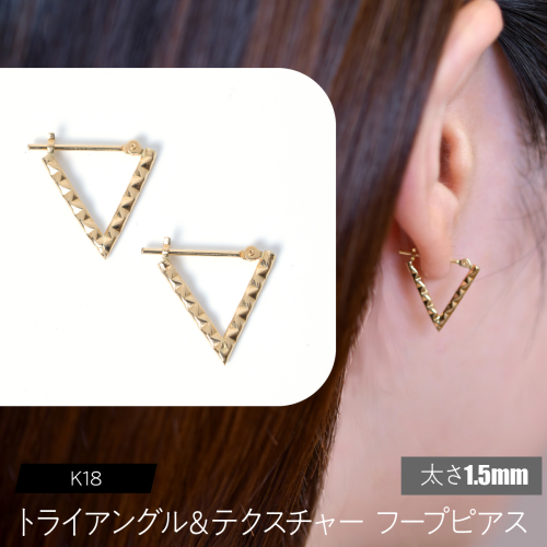 K18 トライアングル＆テクスチャ フープピアス 太さ1.5mm F•C-0109 SWCA040-1_5 2536578 - 山梨県昭和町