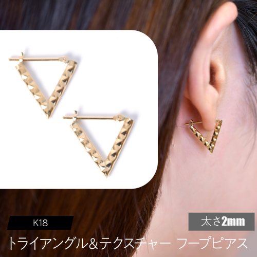 K18 トライアングル＆テクスチャ フープピアス 太さ2mm F•C-0110 SWCA040-2 2536579 - 山梨県昭和町