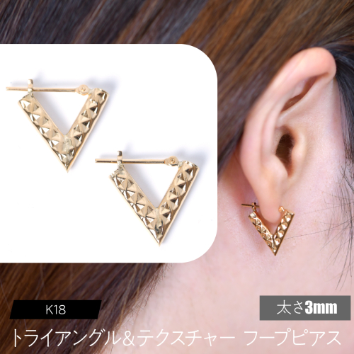 K18 トライアングル＆テクスチャ フープピアス 太さ3mm F•C-0111 SWCA040-3 2536580 - 山梨県昭和町