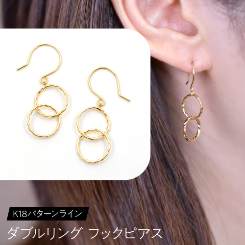 K18 パターンライン ダブルリング フックピアス F•C-0113 SWCA042 2536582 - 山梨県昭和町