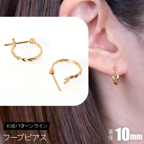 K18 パターンライン フープピアス 10mm F•C-0114 SWCA043-10mm 2536583 - 山梨県昭和町