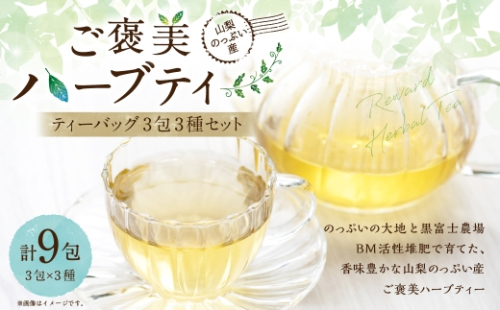 山梨のっぷい産ご褒美ハーブティー ティーバッグ 3包 3種 ハーブティー ハーブ お茶 国産 山梨県産 ティーバッグ 詰合せ 2536586 - 山梨県中央市