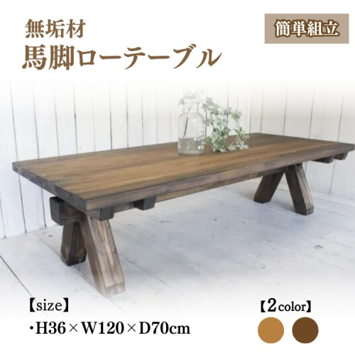 無垢材 馬脚ローテーブル 幅120cm【受注生産】おしゃれ 職人の手作り 簡単組立 座卓 家具 インテリア 人気 ※北海道・沖縄・離島への配送不可  2536589 - 京都府亀岡市