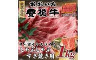 【厳選部位】おおいた豊後牛サーロインしゃぶしゃぶすき焼き用 1kg (500g×2p) | 和牛 豊後牛 国産牛 しゃぶしゃぶ すき焼き 大分県産 九州産 津久見市 国産