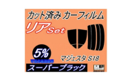 リア (s) マジェスタ S18 (5%) カット済み カーフィルム UZS186 UZS187【1719544】