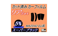リア (s) MAZDA2 DJ系 (5%) カット済み カーフィルム DJLFS DJLAS【1719546】