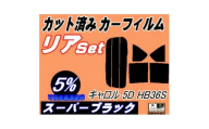 リア (s) キャロル 5ドア HB36S (5%) カット済み カーフィルム HB36【1719547】