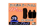 リア (s) CX-60 KH (5%) カット済み カーフィルム KH系 KH3P KH5P【1719548】
