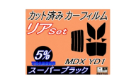 リア (b) MDX YD1 (5%) カット済み カーフィルム YD系 H15.3～18.7【1719550】