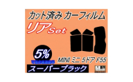 リア (s) MINI ミニ 5ドア F55 (5%) カット済み カーフィルム XS12 XS15【1719553】