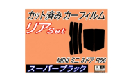 リア (s) MINI ミニ 3ドア R56 (5%) カット済み カーフィルム MF16【1719556】