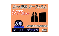 リア (s) MIRAI (ミライ) JPD10系 (5%) カット済み カーフィルム JPD10【1719559】