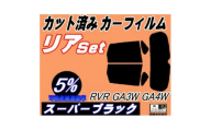 リア (s) RVR GA3W GA4W (5%) カット済み カーフィルム GA3 GA4【1719563】