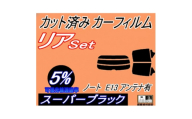 リア (s) ノート E13 アンテナ有 (5%) カット済み カーフィルム ニッサン用【1719601】