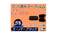 リア (s) ノート E13 アンテナ無 (5%) カット済み カーフィルム ニッサン用【1719603】