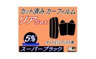 リア (s) オーラ E13 アンテナ無 (5%) カット済み カーフィルム FSNE13 FE13【1719607】