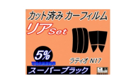 リア (s) ラティオ N17 (5%) カット済み カーフィルム N17系 ニッサン用【1719628】