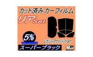 リア (b) レガシィアウトバック BT (5%) カット済み カーフィルム BT5 BT9 スバル【1719634】