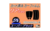 リア (s) レクサス ES AXZH10 サンシェード有 (5%) カット済み カーフィルム【1719636】