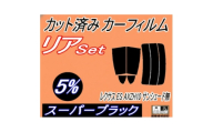 リア (s) レクサス ES AXZH10 サンシェード無 (5%) カット済み カーフィルム【1719648】