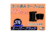 リア (s) レクサス IS 前期 E3 (5%) カット済み カーフィルム GSE31 GSE35【1720078】