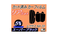 リア (s) レクサス NX Z2 (5%) カット済み カーフィルム TAZA25 AAZA20【1720080】