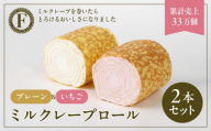 【京都フレーバーズ】ミルクレープロール プレーン＆いちご 2本セット｜人気スイーツブランド ご褒美スイーツ［ 京都フレーバーズ ミルクレープのロールケーキ 苺 人気 おすすめ グルメ 洋菓子 ケーキ クレープ ギフト プレゼント お取り寄せ 通販 送料無料 ふるさと納税 ］