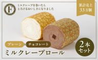 【京都フレーバーズ】ミルクレープロール プレーン＆チョコレート 2本セット｜人気スイーツブランド ご褒美スイーツ［ 京都フレーバーズ ミルクレープのロールケーキ チョコ 人気 おすすめ グルメ 洋菓子 ケーキ クレープ ギフト プレゼント お取り寄せ 通販 送料無料 ふるさと納税 ］
