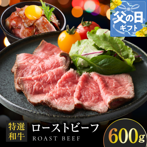 【父の日】特選和牛ローストビーフ 600g ソース付き【高評価 国産 牛肉 高級 ろーすとびーふ 惣菜 簡単調理 タレ付き】 099H4337f 2536890 - 大阪府泉佐野市