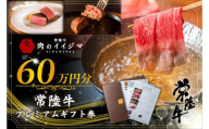 常陸牛プレミアムギフト券 60万円分[贅沢 冷凍保存 すきやき しゃぶしゃぶ 焼肉 ステーキ リブロース 肩ロース 外もも 霜降りカルビ もも厚切り 片バラ サーロイン フィレミニヨン ハンバーグ](DU-157)