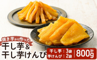 a685-D 焼きいもから作った干し芋(200g×3袋)としっとり食感の干し芋けんぴ(100g×2袋)セット(合計800g)【ファーム工房】姶良市 芋 スイーツ 干し芋 芋けんぴ 国産 鹿児島県産 長期熟成 紅はるか ほしいも 干しいも 焼芋 焼き芋 おやつ セット 常温 常温保存