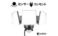 大進 LEDセンサーライト3灯式 DLA-7T300 防犯ライト 100V 防雨 屋外 人感センサー 4939736902165