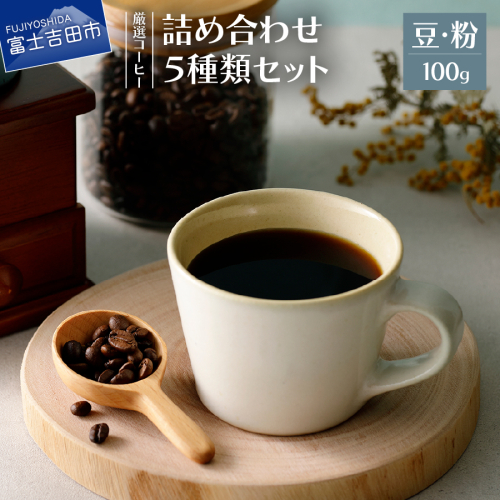 厳選コーヒー フレスカ詰め合わせセット【豆/粉】 2537101 - 山梨県富士吉田市