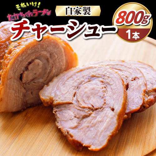 それいけ！たかちゃんラーメンの自家製チャーシュー（約800g×1本） 2537105 - 群馬県千代田町