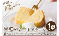 米粉 シフォンケーキ ホール ケーキ グルテンフリー 選べる フレーバー プレーン ココア チョコ ココアマーブル 紅茶 かぶせ茶 かぶせ茶マーブル アセロラ レモン キャラメル 焼菓子 お菓子 おやつ デザート スイーツ 冷凍 贈答用 プレゼント ギフト 誕生日 記念日 送料無料 みよし 徳島県 三好市 きみいろ 【備考欄にお好みのフレーバーをご入力ください】
