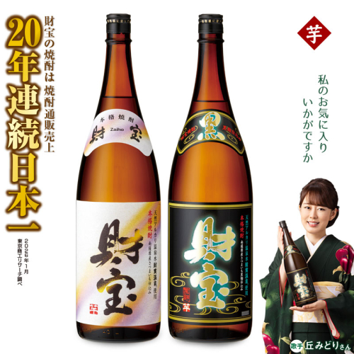 A1-22556／【芋焼酎】一升瓶 2種2本 温泉水 財宝 鹿児島 焼酎 お酒 2537190 - 鹿児島県垂水市
