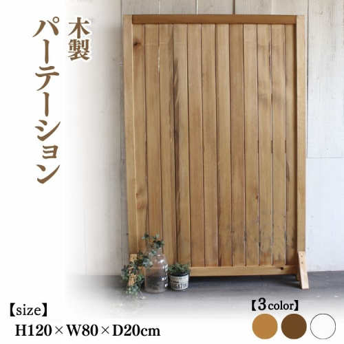 木製 パーテーション【受注生産】間仕切り 目隠し 自立 職人手作り おしゃれ アンティーク テレワーク 家具 インテリア 人気 ※北海道・沖縄・離島への配送不可  2537191 - 京都府亀岡市