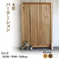 木製 パーテーション【受注生産】間仕切り 目隠し 自立 職人手作り おしゃれ アンティーク テレワーク 家具 インテリア 人気 ※北海道・沖縄・離島への配送不可