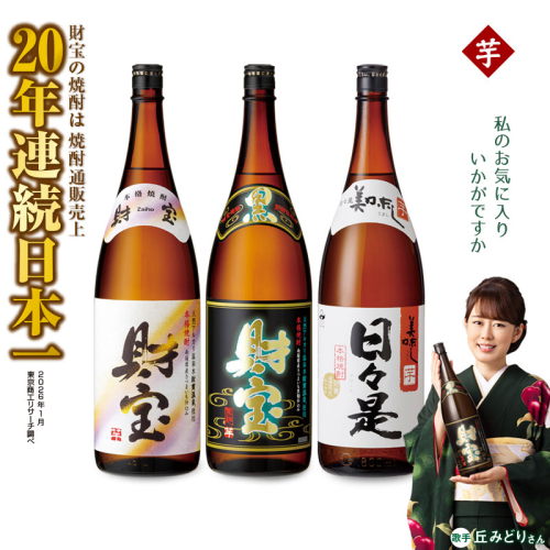 A1-22561／【芋焼酎】一升瓶 3種3本 温泉水 財宝 鹿児島 焼酎 お酒 2537195 - 鹿児島県垂水市