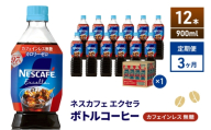 [№5695-2172]定期便3ヶ月　ネスカフェ エクセラ ボトルコーヒー カフェインレス無糖 900ml×12本 ボトルコーヒー ネスレ ペットボトル アイスコーヒー 飲み物 ソフトドリンク コーヒー飲料 珈琲 備蓄 常温 静岡県 島田市