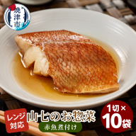 a13-120　冷凍　赤魚煮付け　1切×10袋