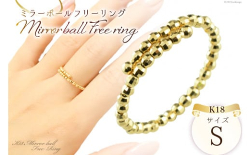 リング K18 イエローゴールド ミラーボール フリーリング Sサイズ no.kjrwsリング K18 イエローゴールド ミラーボール フリーリング Sサイズ [シエロ 山梨県 中央市 21470786] アクセサリー ジュエリー アクセ 指輪 ゴールド 18金 シンプル おしゃれ 2537255 - 山梨県中央市
