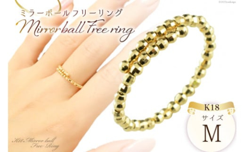リング K18 イエローゴールド ミラーボール フリーリング Mサイズ [シエロ 山梨県 中央市 21470787] アクセサリー ジュエリー アクセ 指輪 ゴールド 18金 シンプル おしゃれ 2537256 - 山梨県中央市