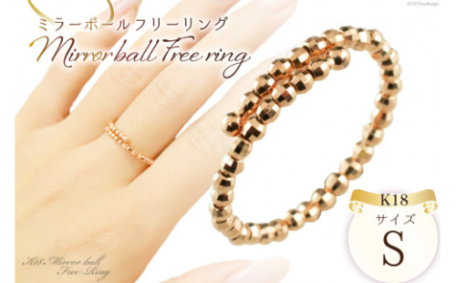 リング K18 ピンクゴールド ミラーボール フリーリング Sサイズ [シエロ 山梨県 中央市 21470789] アクセサリー ジュエリー アクセ 指輪 ゴールド 18金 シンプル レディース おしゃれ 2537258 - 山梨県中央市