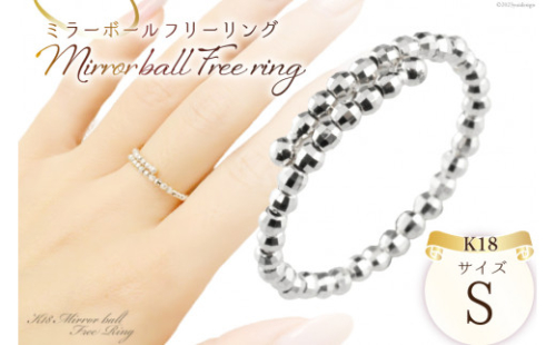 リング K18 ホワイトゴールド ミラーボール フリーリング Sサイズ [シエロ 山梨県 中央市 21470792] アクセサリー ジュエリー アクセ 指輪 ゴールド 18金 シンプル レディース おしゃれ 2537262 - 山梨県中央市