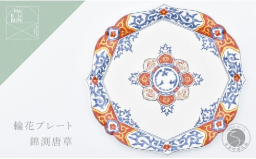 有田焼 錦渕唐草 輪花プレート【まるぶん】食器 器 うつわ 皿 大皿 盛皿 ディナー皿 プレート ワンプレート 輪花 40000円 A40-426 2537265 - 佐賀県有田町