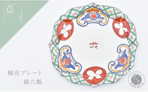 有田焼 錦六瓢 輪花プレート【まるぶん】食器 器 うつわ 皿 大皿 盛皿 ディナー皿 プレート ワンプレート 輪花 40000円 A40-427 2537281 - 佐賀県有田町