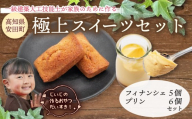 極上スイーツセット 濃厚とろとろプリン 6個 フィナンシェ 5個 1級建築大工技能士 が作る プリン フィナンシェ 焦がしバター プディング スイーツ スィーツ 希少糖 アルロース 贈り物 おやつ お土産 土産 手土産 プレゼント ティータイム コーヒー 紅茶 日本茶 お茶請け 高知県 安田町 KD-0004