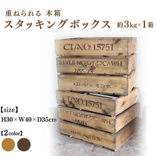 木箱(重ねられる)スタッキングボックス アンティーク【受注生産】収納 野菜ストッカー 職人手作り おしゃれ ヴィンテージ おもちゃ 家具 インテリア 人気 ※北海道・沖縄・離島への配送不可  2537372 - 京都府亀岡市