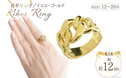 K18 喜平リング イエローゴールド 20号 [シエロ 山梨県 中央市 21470930-i] メンズ 喜平 指輪 リング キヘイ 幅広 地金リング 18k 18金 No.js12000y 2537380 - 山梨県中央市